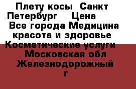 Плету косы. Санкт - Петербург  › Цена ­ 250 - Все города Медицина, красота и здоровье » Косметические услуги   . Московская обл.,Железнодорожный г.